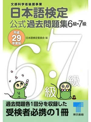 cover image of 日本語検定 公式 過去問題集　６級・７級　平成29年度版